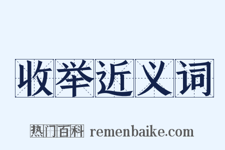 收举近义词是什么意思的图片